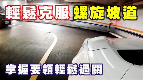 停車場坡道會車|影／超地獄螺旋坡道設計！達人點5招輕鬆克服 